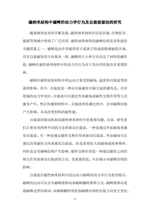磁纳米结构中磁畴的动力学行为及自旋波驱动的研究