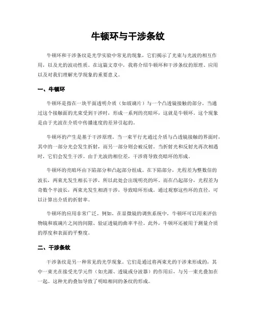 牛顿环与干涉条纹