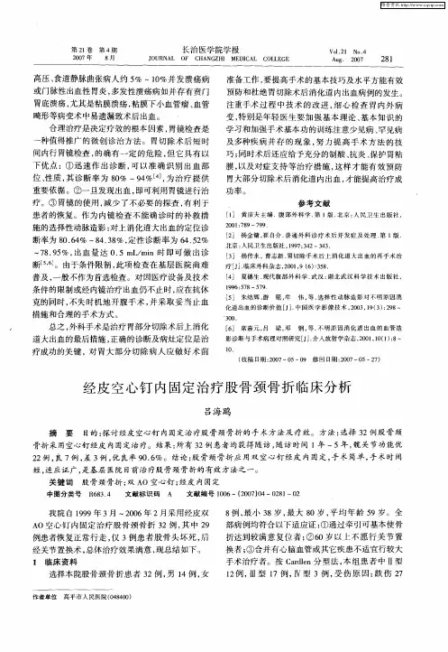 经皮空心钉内固定治疗股骨颈骨折临床分析