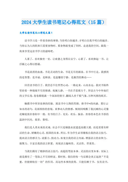 2024大学生读书笔记心得范文(15篇)