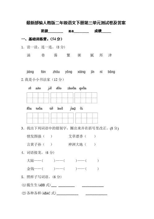 最新部编人教版二年级语文下册第三单元测试卷及答案