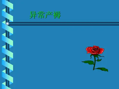医学专题分娩期并发症精