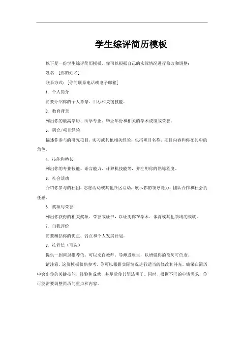 学生综评简历模板