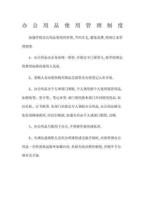 学校办公用品使用管理规定
