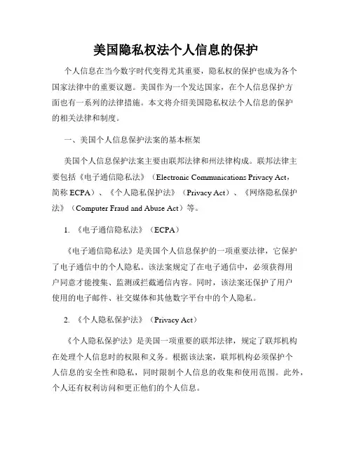 美国隐私权法个人信息的保护