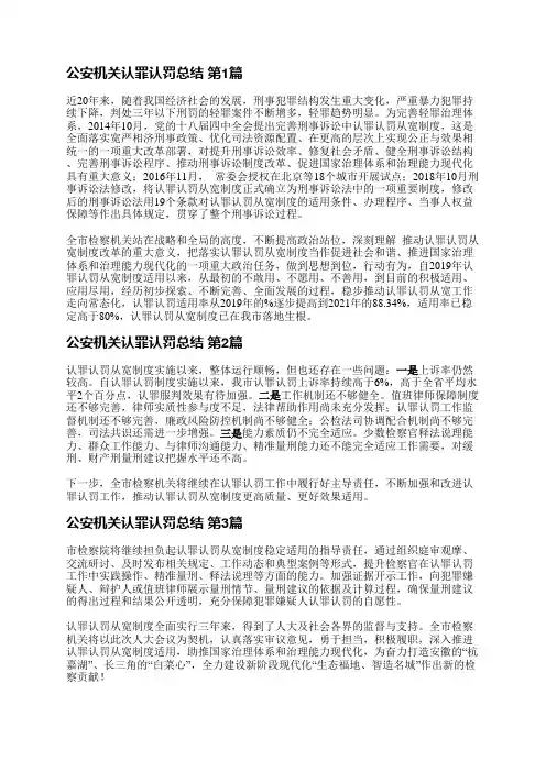 公安机关认罪认罚总结(共3篇)