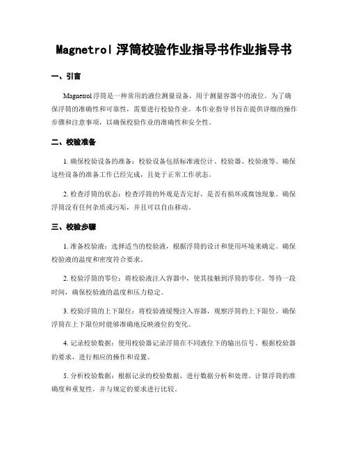 Magnetrol浮筒校验作业指导书作业指导书