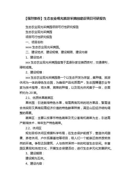 【强烈推荐】生态农业观光旅游采摘园建设项目可研报告