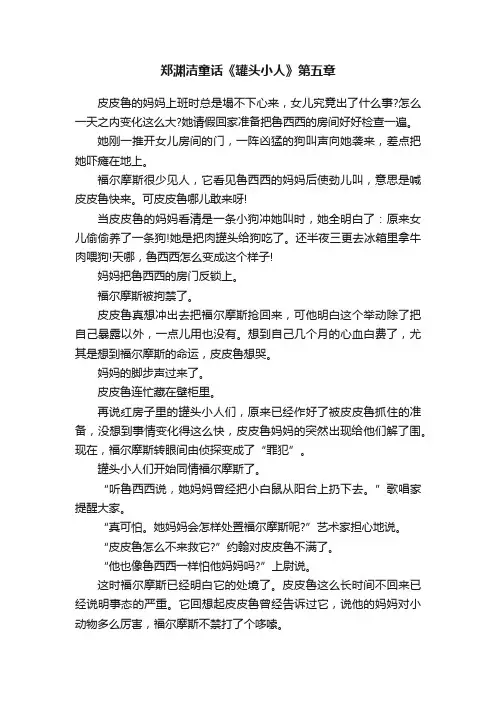 郑渊洁童话《罐头小人》第五章