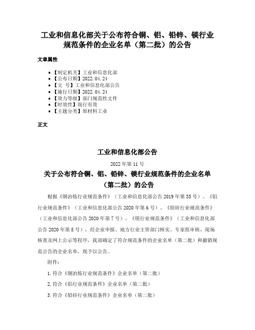 工业和信息化部关于公布符合铜、铝、铅锌、镁行业规范条件的企业名单（第二批）的公告