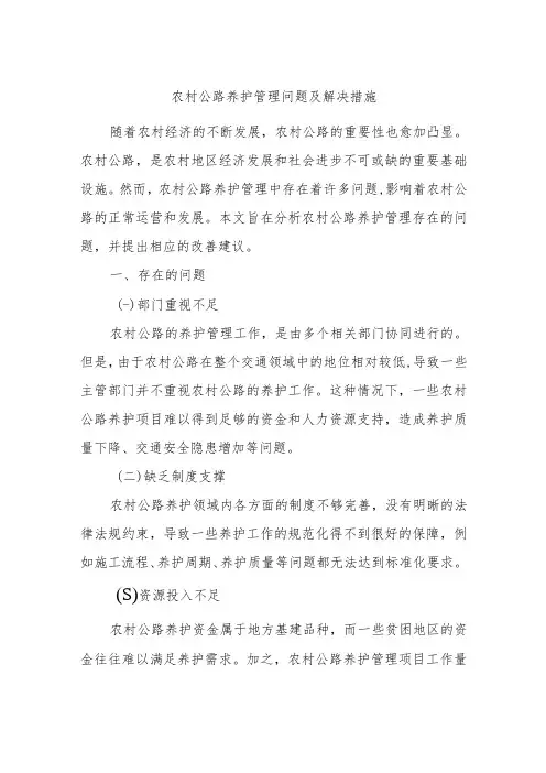 农村公路养护管理问题及解决措施