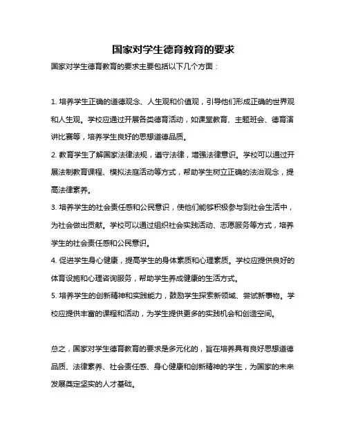 国家对学生德育教育的要求