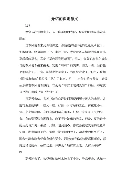 介绍的保定作文