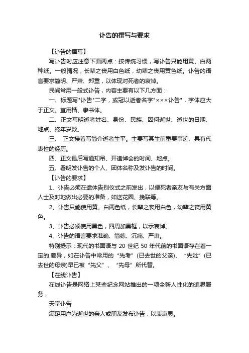 讣告的撰写与要求