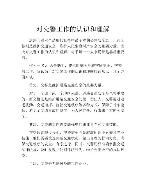 对交警工作的认识和理解