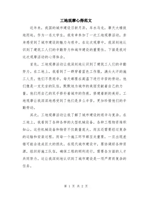 工地观摩心得范文