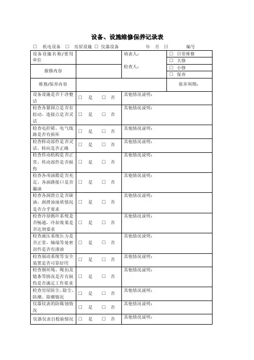 设备、设施维修保养记录表