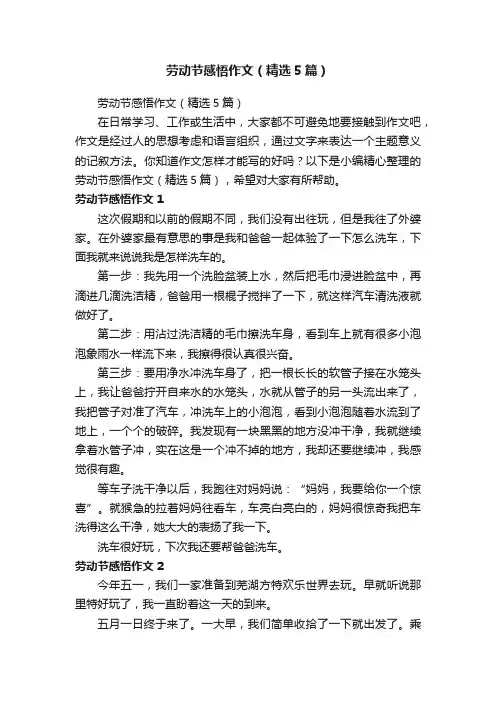 劳动节感悟作文（精选5篇）