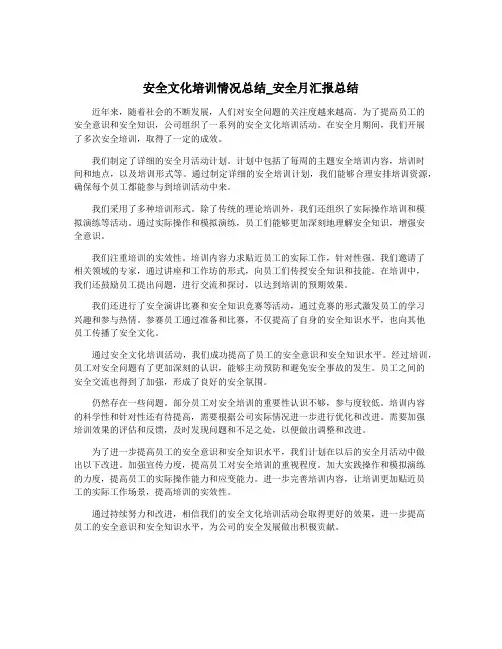 安全文化培训情况总结_安全月汇报总结