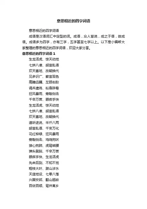 意思相近的四字词语
