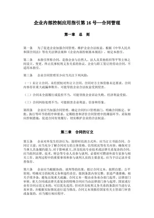 企业内部控制应用指引第16号—合同管理