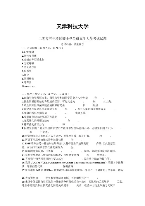 天津科技大学微生物和分子生物学