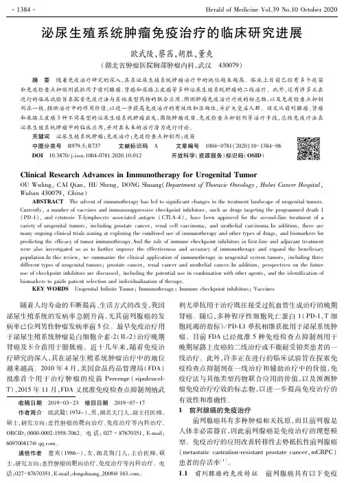 泌尿生殖系统肿瘤免疫治疗的临床研究进展