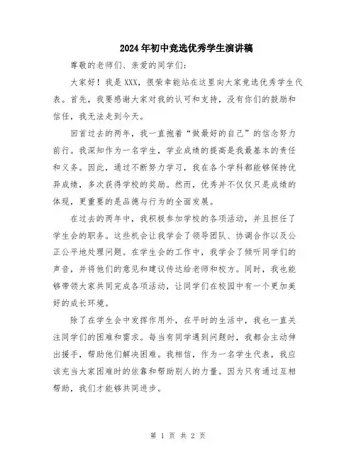 2024年初中竞选优秀学生演讲稿