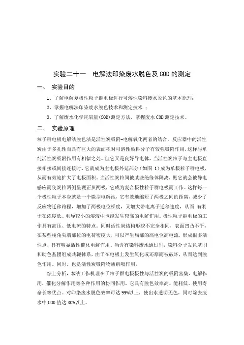 实验二十一  电解法印染废水脱色及COD的测定