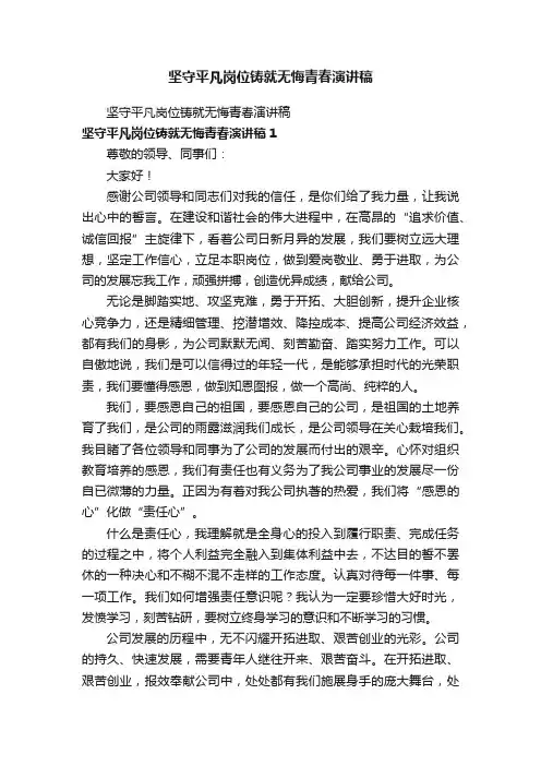 坚守平凡岗位铸就无悔青春演讲稿