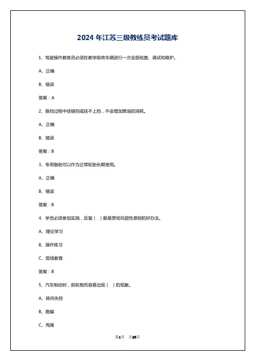 2024年江苏三级教练员考试题库