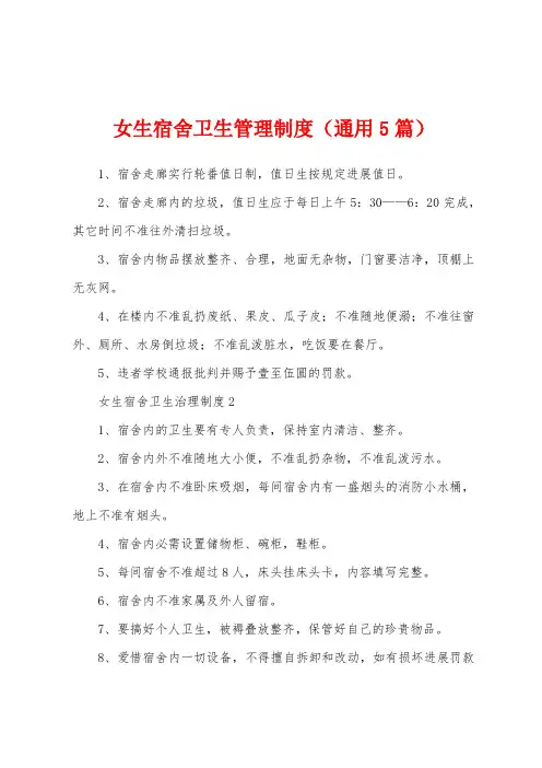 女生宿舍卫生管理制度(通用5篇)