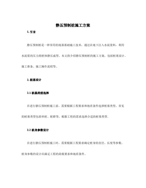 静压预制桩施工方案