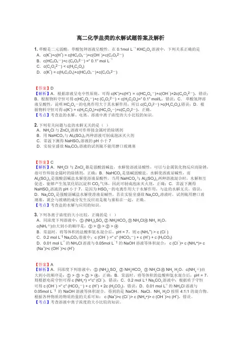 高二化学盐类的水解试题答案及解析
