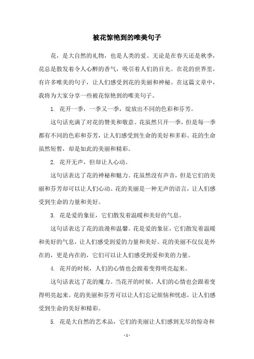 被花惊艳到的唯美句子
