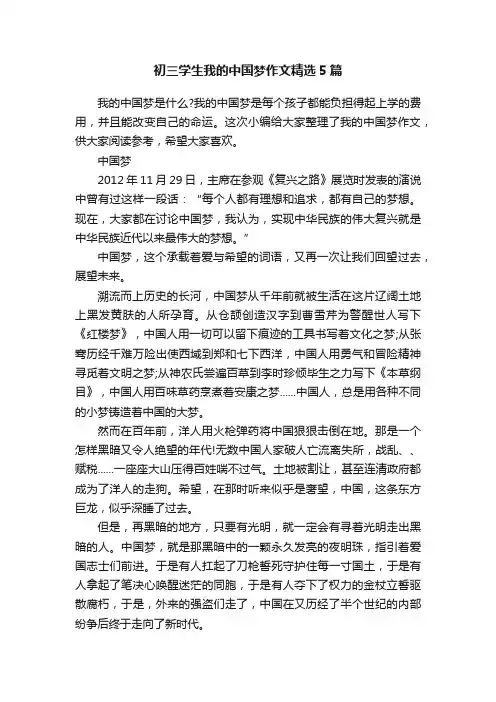 初三学生我的中国梦作文精选5篇