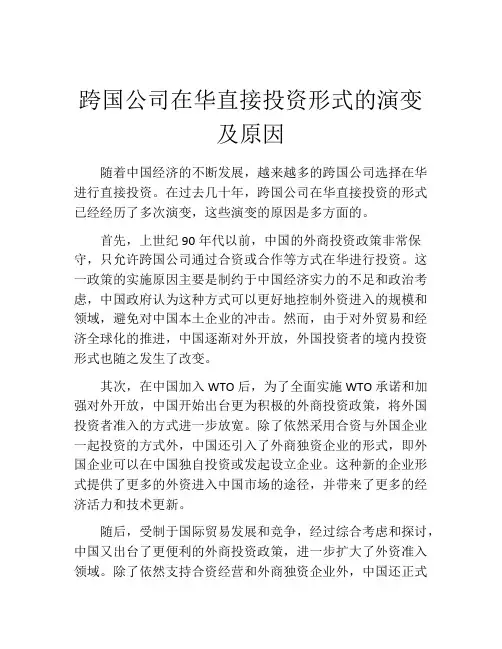 跨国公司在华直接投资形式的演变及原因