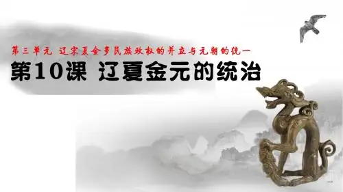 部编版高中历史中外历史纲要上第10课 辽夏金元的统治 精品课件