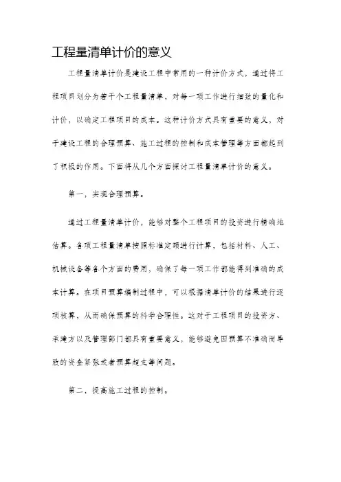 工程量清单计价的意义
