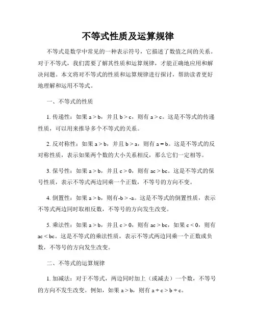 不等式性质及运算规律