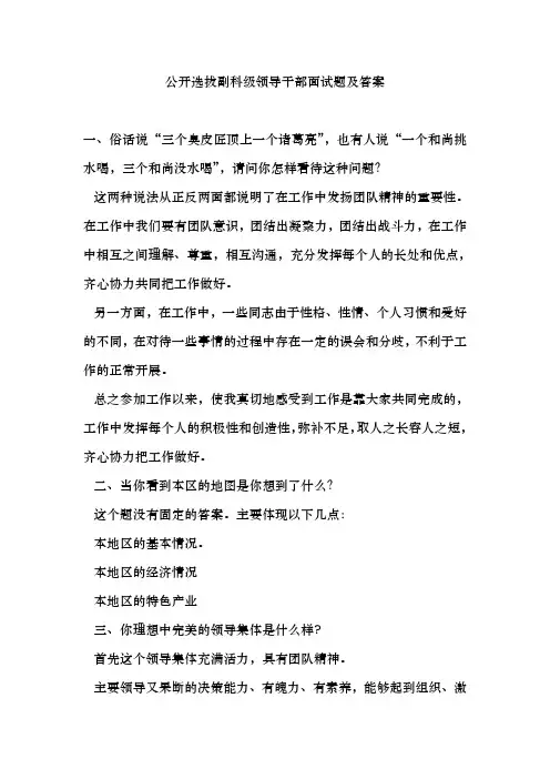 公开选拔副科级领导干部面试题与答案