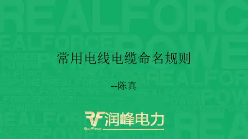 常用电线电缆命名规则