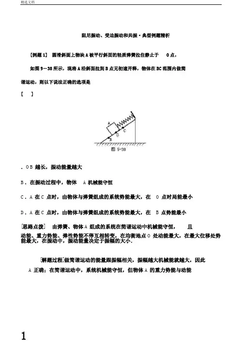 阻尼振动、受迫振动和共振典型例题精析