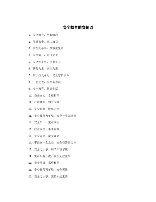 安全教育的宣传语
