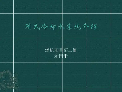 闭式冷却水系统介绍