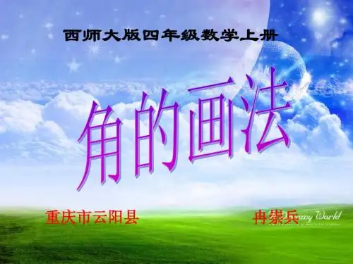 西师大版四年级数学上册 角的画法