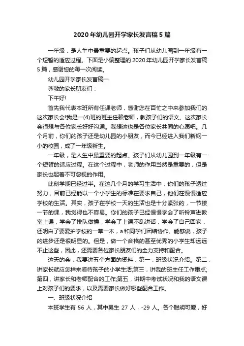 2020年幼儿园开学家长发言稿5篇