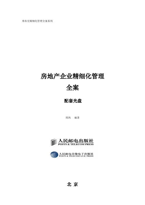 房地产企业精细化管理全案光盘内容