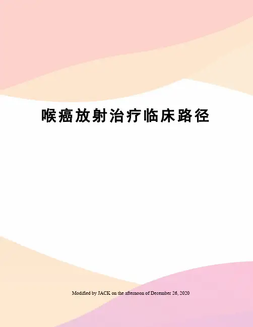 喉癌放射治疗临床路径