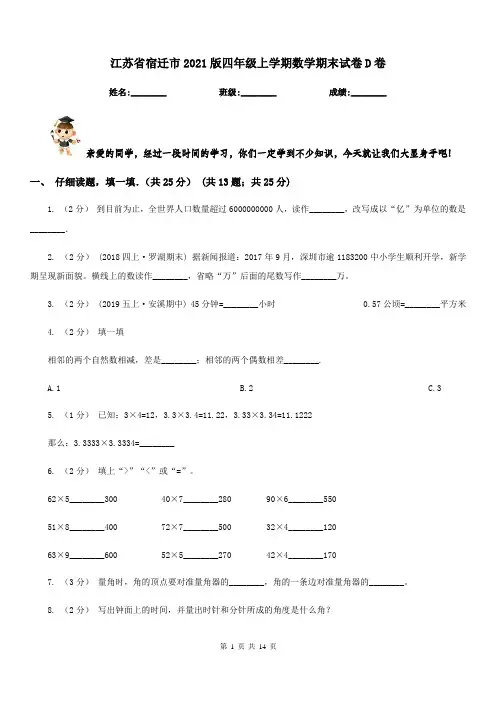 江苏省宿迁市2021版四年级上学期数学期末试卷D卷